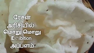 மொறு மொறு எக்ஸிபிசன் அப்பளம்| Exhibition Appalam|| Delhi Appalam|How to prepare Exhibition Appalam