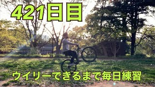 ウイリーできるまで毎日練習421日目【MTBでウイリー編】