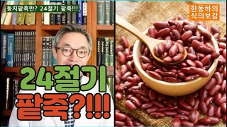 동지팥죽만? 팥은 '24절기 팥죽'으로 즐길 만 하다. - 한동하의 식의보감