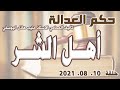 حلقة 10 آب اغسطس 2021 اهل الشر