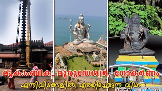 How to reach Mookambika, Murudeshwar and Gokarna  by train and bus : A complete guide.