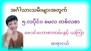 အင်္ဂါသားသမီး ၅-လပိုင်း၊ မေလ တစ်လစာ ဗေဒင်ဟောစာတမ်း