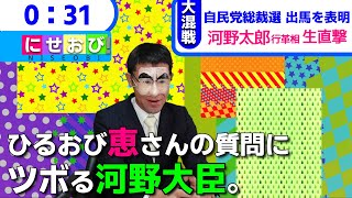 79【実話です】ひるおびで恵さんの質問にツボってしまう河野大臣