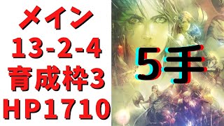 【ロマサガRS】メイン2章13-2-4を育成枠3・5手で周回！