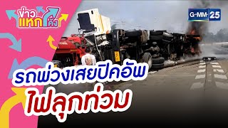 รถพ่วงเสยปิคอัพไฟลุกท่วม |ข่าวแหกโค้ง |GMM25