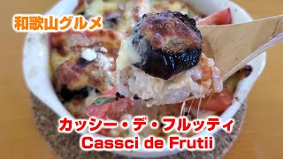 【和歌山グルメ】絶品ジェラートとヘルシーイタリアン【カッシーデフルッティ】御坊市