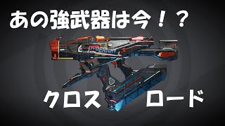 ボーダーランズ3 モズ 強武器だった クロスロード