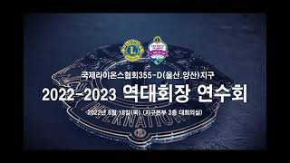 국제라이온스협회355-D(울산.양산)지구 2022-2023 《제 1회 역대회장 연수》