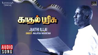 Jaathi Illai Song | Kadhal Parisu Movie | Kamal Haasan | SPB, S Janaki | Ialiyaraaja Official