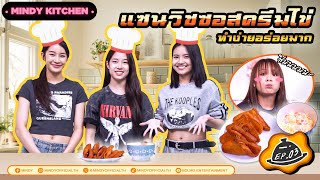 MINDY KITCHEN EP.3 | แซนวิชซอสครีมไข่ เมนู Breakfast ทำง่ายอร่อยมากก!!