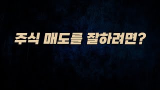 주식 매도 고수들이 하는 방법