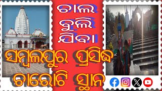 ଚାଲ ବୁଲି ଯିବା ସମ୍ବଲପୁର ପ୍ରସିଦ୍ଧ ଚାରୋଟି ସ୍ଥାନ/ how to Sambalpur feamus 4 plece 🗺️🗺️🗺️🗺️