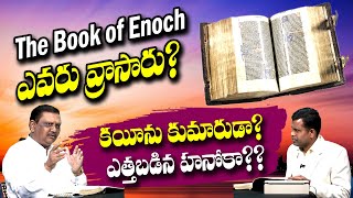 #ksm: The Book of Enoch ఎవరు వ్రాసారు? ఇతను కయీను కుమారుడా? ఎత్తబడిన హనోకా?? l Bible answers