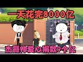 一天花完8000亿，杰哥帅买游戏公司，爱心捐款了9亿！😂【杰哥帅大作战】