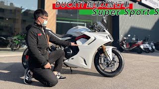 [敏傑重車-翔安]2022 DUCATI SUPERSPORT S 性能運動跑旅 全新升級 全新登場