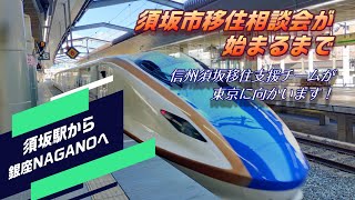 須坂市移住相談会が始まるまで～須坂駅から銀座NAGANOまで【長野県須坂市への移住相談は信州須坂移住支援チームへ!!】