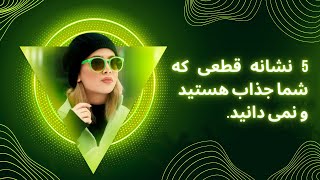 5 نشانه قاطع برای اینکه شما جذاب هستید و نمی‌دانید