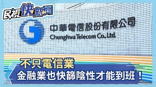 疫情拉警報！中華電信.中國信託收假後快篩陰性才能上工－民視新聞