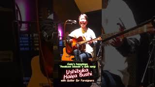 “Ushibuka Haiya Bushi”, Cazy’s hometown “Amakusa Islands”’s folk song with guitar