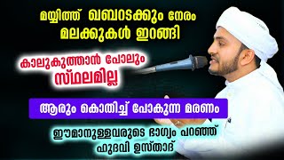 മയ്യിത്ത് ഖബറടക്കും നേരം മലക്കുകൾ ഇറങ്ങി... കാലുകുത്താൻ പോലും സ്ഥലമില്ല  | Anwar muhiyidheen hudavi