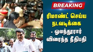 ரிமாண்ட் செய்யப்படும் அமைச்சர் செந்தில் பாலாஜி ? | Breaking News | Court | judge | Senthil Balaji