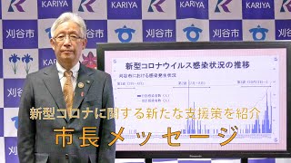 新型コロナウイルス感染症対策等に関する市長メッセージ