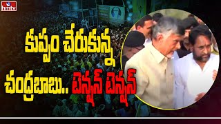 కుప్పం చేరుకున్న చంద్రబాబు..టెన్షన్ టెన్షన్ | Chandrababu Kuppam Tour | Latest Update | hmtv