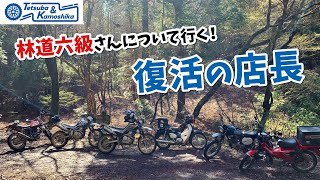 【復活】【林道六級コラボ】復活の店長　セロー250