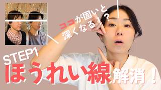 【ココが固いと深くなる！？】ほうれい線解消「STEP1」If it is tight, it will deepen! Elimination of laugh lines “STEP