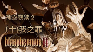 [睡前故事]神之褻瀆 2（十）我之罪 #blasphemous  #神之褻瀆 #瀆神