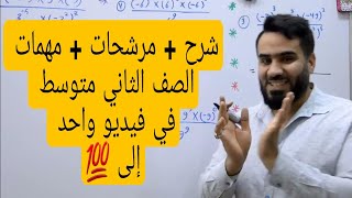 مراجعة الكتاب كله بفيديو واحد إلى 💯 كتاب الصف الثاني متوسط مرشحات الكتاب كله مهم