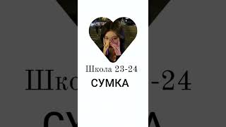 ♡*рюкзаки* в школу 2023/2024😻💖♡