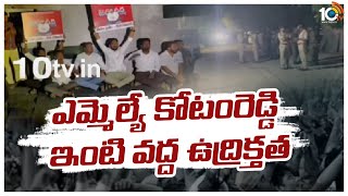 ఎమ్మెల్యే కోటంరెడ్డి ఇంటి వద్ద ఉద్రిక్తత | MLA Kotamreddy House Arrest | 10TV