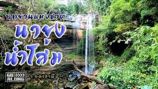 Go Along EP.30 : อุทยานแห่งชาติ \