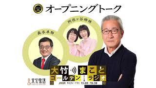 2週間放置した大根が...【阿佐ヶ谷姉妹・森永卓郎】2022年12月26日（月）阿佐ヶ谷姉妹　ガンバレルーヤ　森永卓郎　砂山圭大郎【大竹まことゴールデンラジオ】