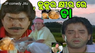 କୁକୁର କ୍ଷୀର ରେ ଚା//kukura khira re chaa// new dubbing comedy video//JP comedy jitu