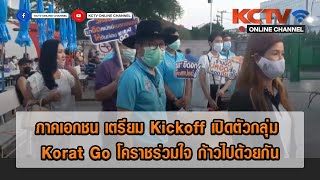 ภาคเอกชน เตรียม Kickoff เปิดตัวกลุ่ม Korat Go โคราชร่วมใจ ก้าวไปด้วยกัน