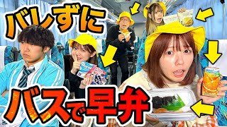 【対決】遠足まで待てない！？先生にバレずにバスの中で早弁してみた！