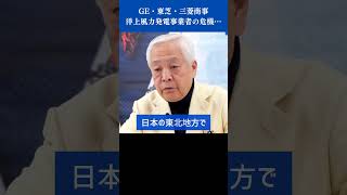 GE・東芝・三菱商事 洋上風力発電事業者の危機… #shorts