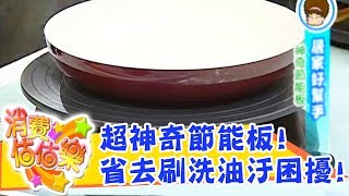 【消費估估樂】超好用的廚房神器「神奇節能板」！庹宗康大讚實至名歸！杜雯｜估價｜第145集