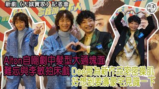 大誠實家丨王智德Alton@MIRROR 何啟華Dee@ERROR合演新劇 指劇集充滿喜氣洋洋最啱新年看丨 Alton自爆有床上劇 未獻螢幕初吻丨Dee想姜濤豪宅見識一下丨田木集作