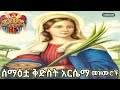 🔴Kidst Arsema mezmur collection - የሰማዕቷ ቅድስት አርሴማ መዝሙሮች |Orthodox mezmur| (@Admaletube