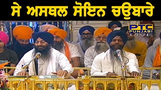 Se Asthal Soyen Chaubaare - Bhai Gurmail Singh Ji Hazoori ragi Shri Darbar Sahib