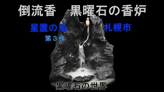 倒流香　黒曜石の香炉　～星置の滝 第３作・札幌市～