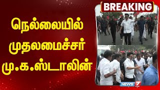 நெல்லையில் முதலமைச்சர் மு.க.ஸ்டாலின் | MK STALIN | DMK