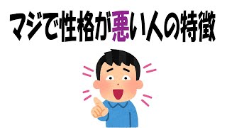 実はめっちゃ性格が悪い人の特徴