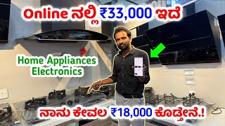 ನಾನು ಕೋಡುವ ಬೆಲೆಗೆ ಕರ್ನಾಟಕದಲ್ಲಿ ಯಾರು ಕೊಡಲ್ಲಾ, Factory Outlet Price, Oven, dishwasher, home appliances