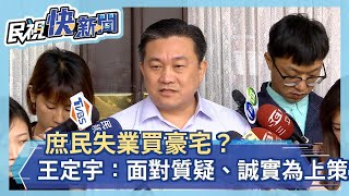 庶民失業買豪宅？ 王定宇：面對質疑、誠實為上策－民視新聞