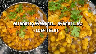 வண்டிக்கடை சுண்டல் மசாலா | Vandikadai Sundal Masala in Tamil | Selvi’s Home Cooking #sundalmasala