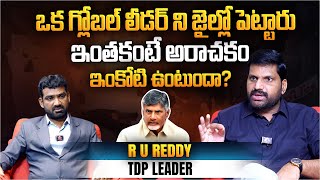 ఒక గ్లోబల్ లీడర్ ని జైల్లో పెట్టారు... | TDP R U Reddy on Chandrababu Naidu Arrest | CBN Bail Update